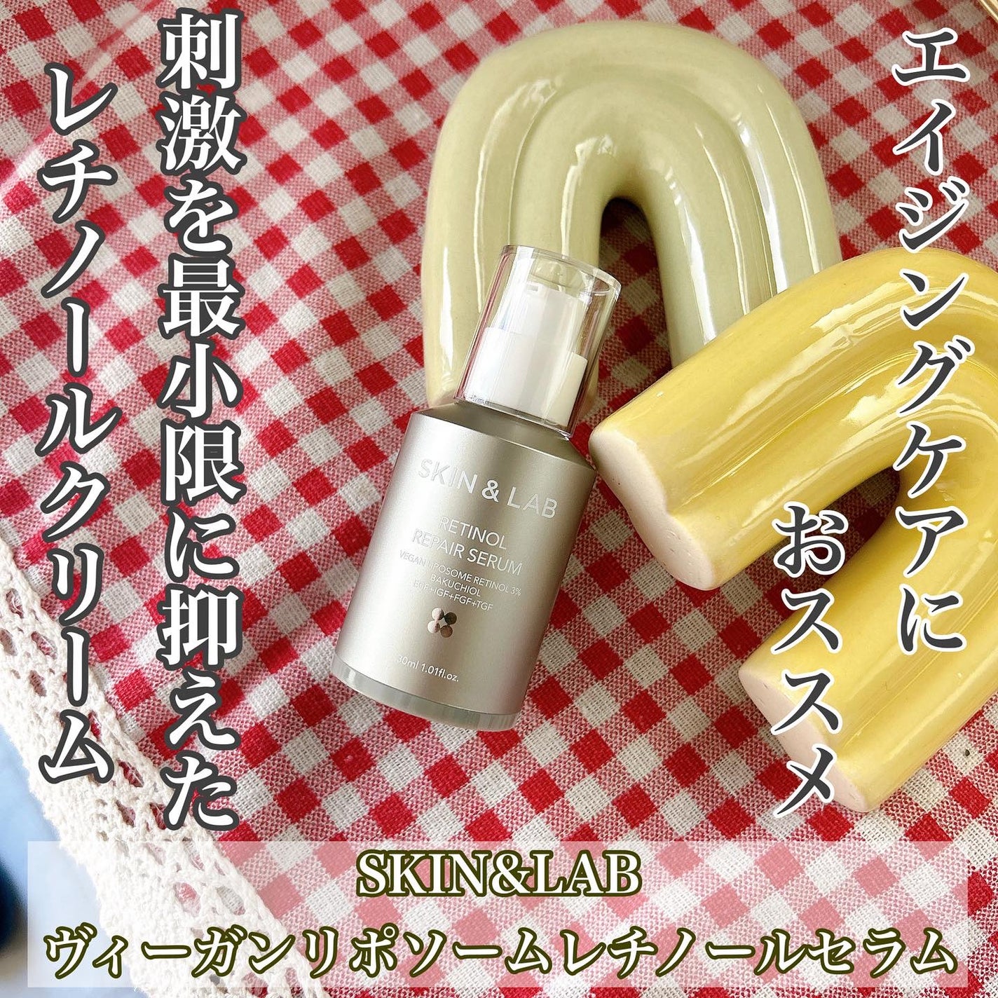 ヴィーガンリポソームレチノールセラム/SKIN&LAB/美容液を使ったクチコミ(1枚目)