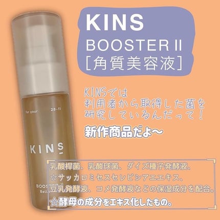 BOOSTER/KINS/ブースター・導入液を使ったクチコミ(2枚目)