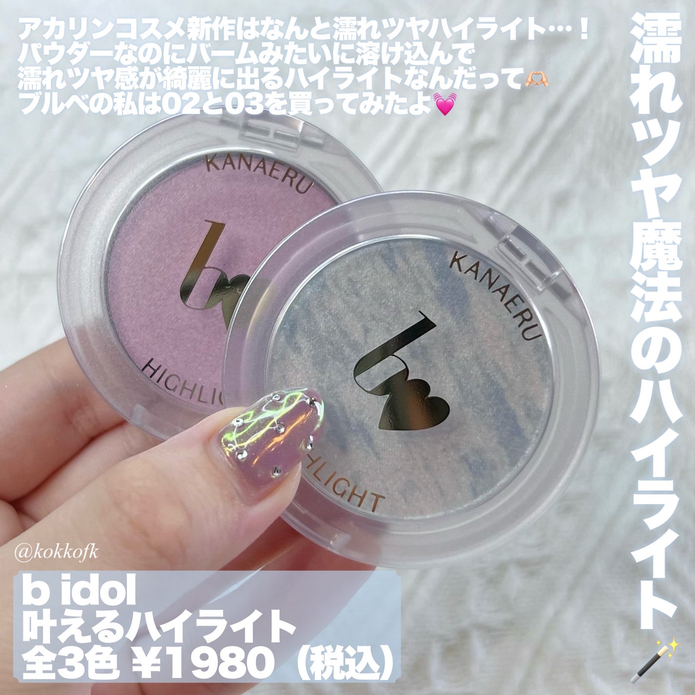 叶えるハイライト/b idol/パウダーハイライトを使ったクチコミ(2枚目)