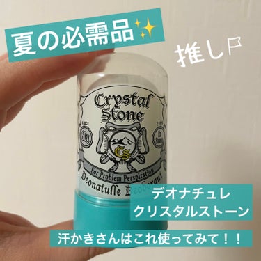 デオナチュレ 薬用クリスタルストーンのクチコミ「〖汗かきさん必見✨〗
#デオナチュレ#薬用クリスタルストーン
✼••┈┈••✼••┈┈••✼•.....」（1枚目）