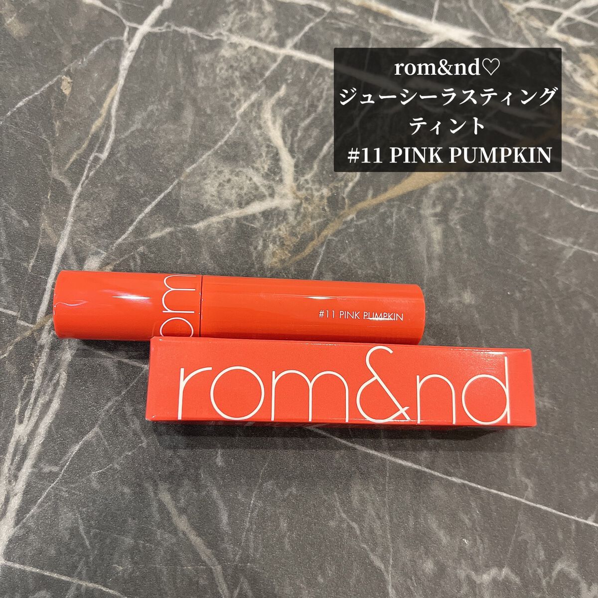 ジューシーラスティングティント/rom&nd/リップティントを使ったクチコミ(1枚目)