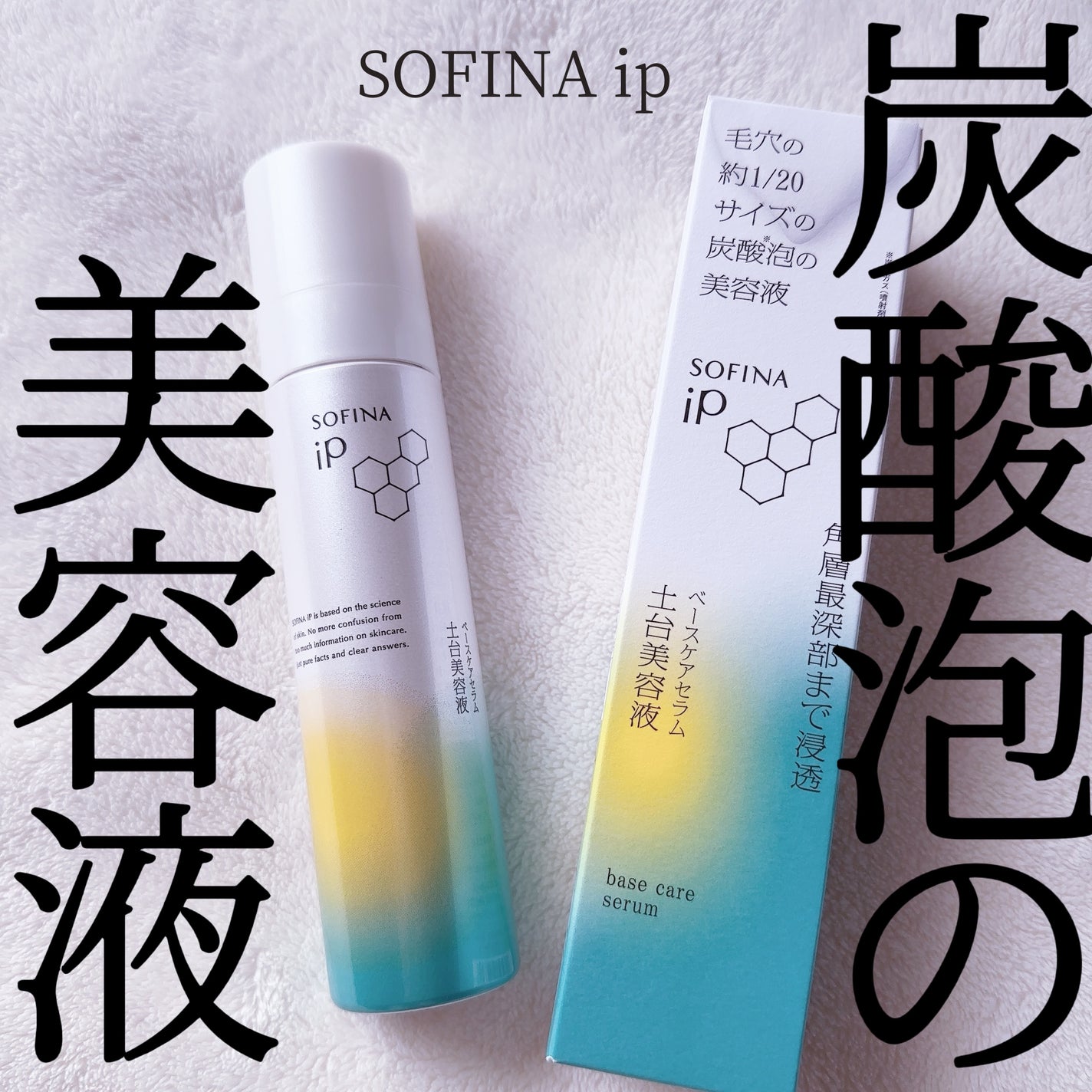 ソフィーナ iP ベースケア セラム<土台美容液>/SOFINA iP/美容液を使ったクチコミ(1枚目)