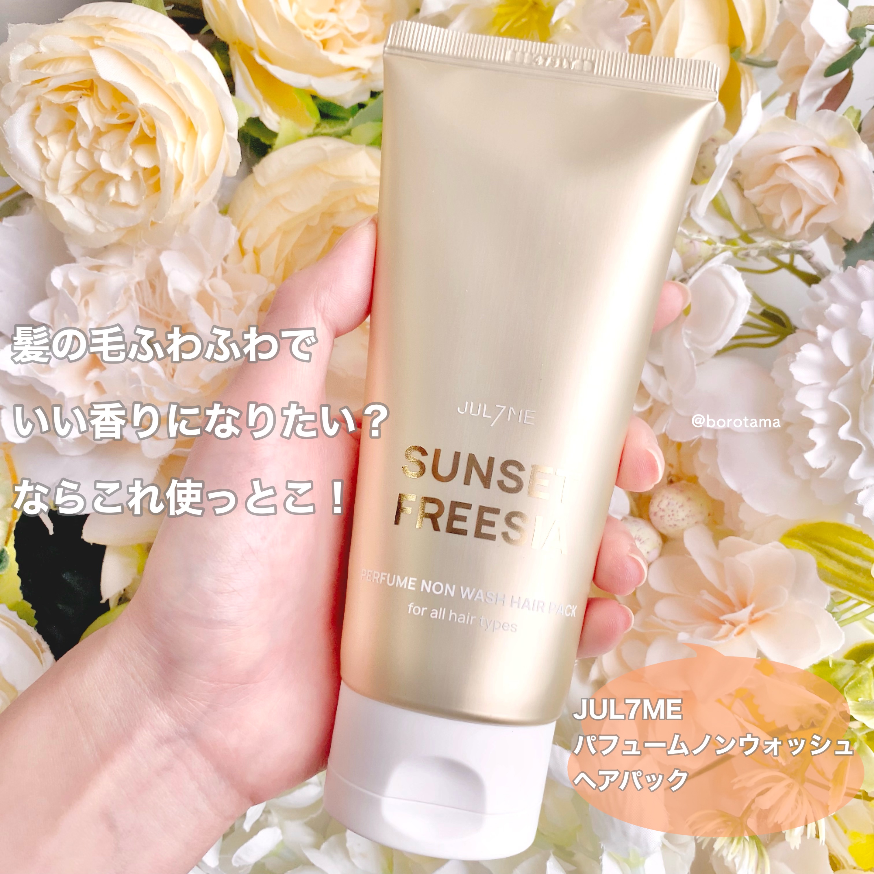 パフュームノンウォッシュヘアパック/JUL7ME/ヘアトリートメントを使ったクチコミ（2枚目）