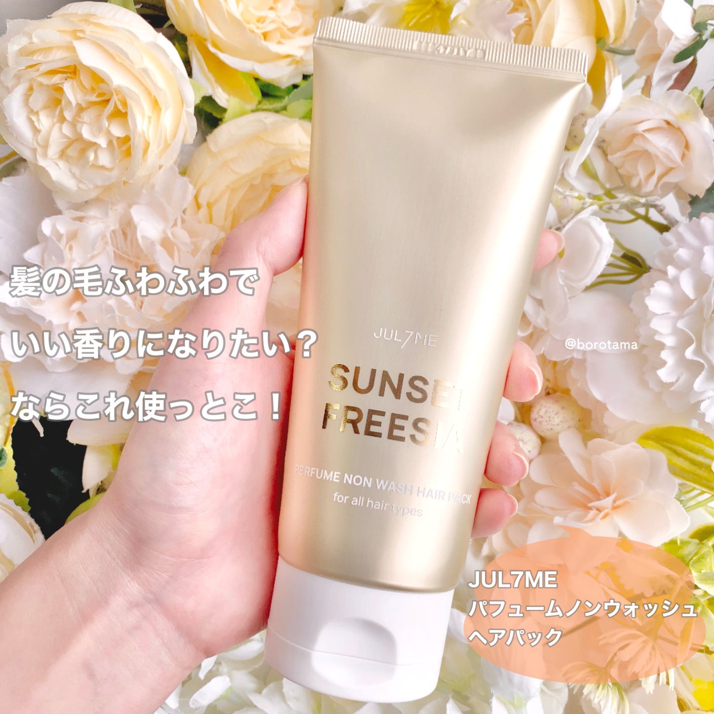 パフュームノンウォッシュヘアパック/JUL7ME/ヘアトリートメントを使ったクチコミ(2枚目)