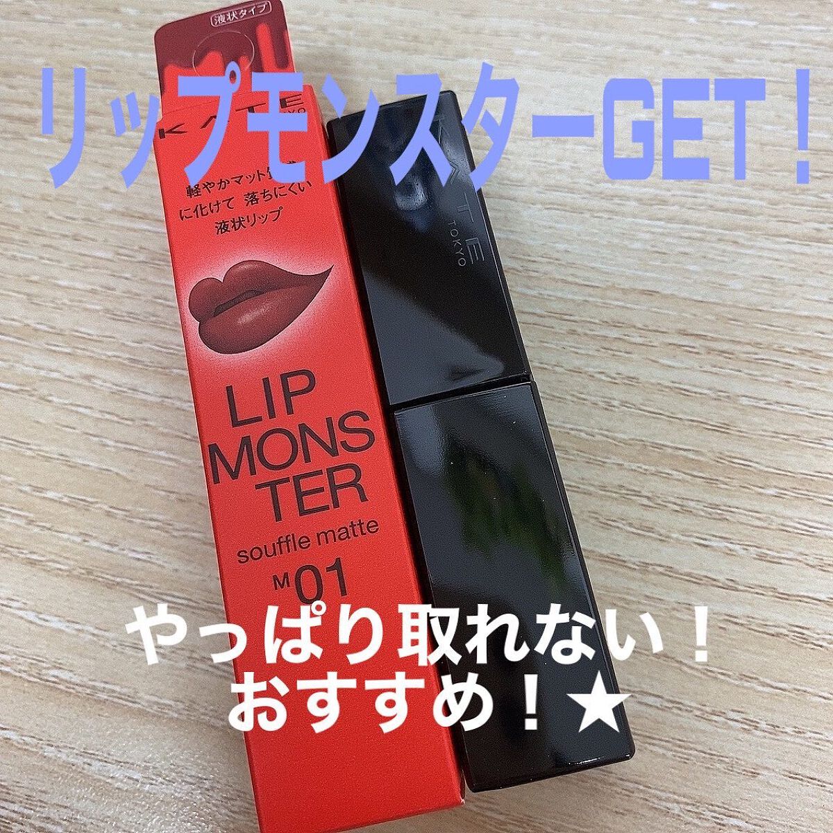 リップモンスター スフレマット/KATE/口紅を使ったクチコミ（1枚目）