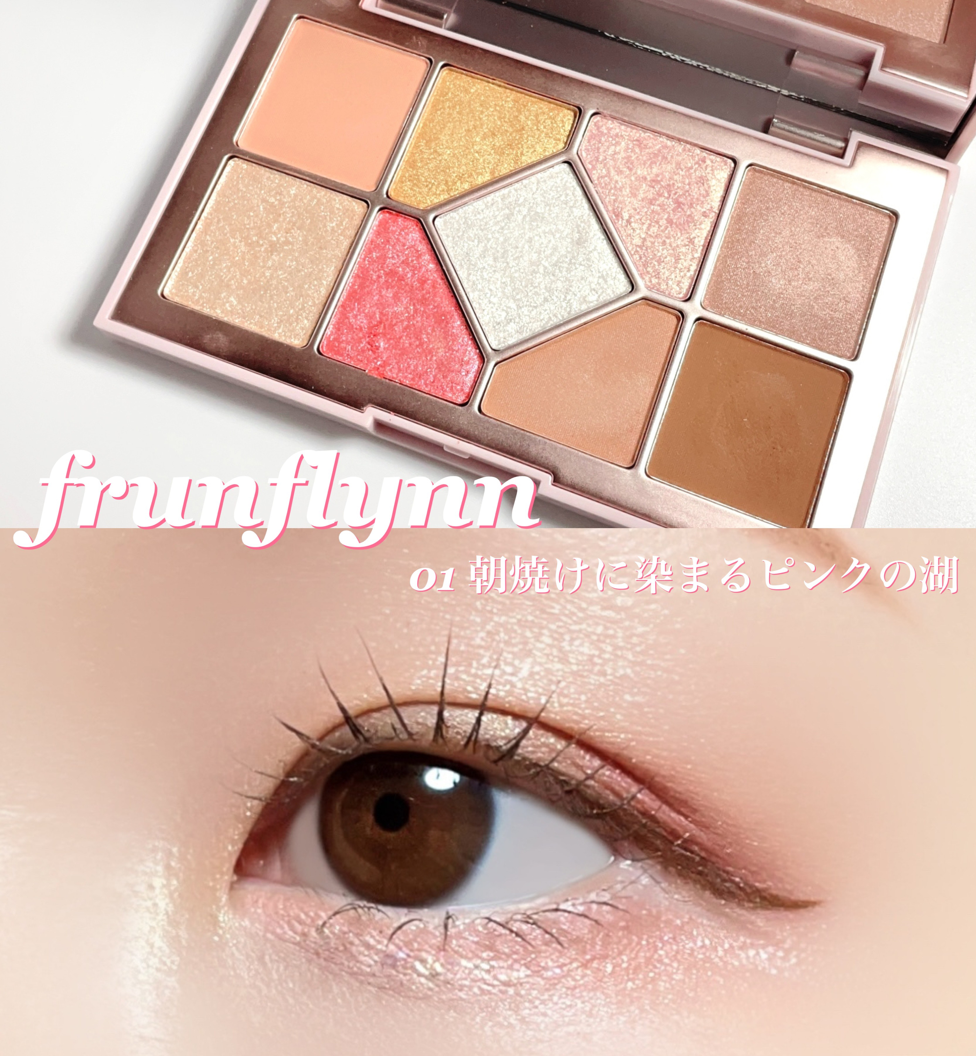 シャインユー アイシャドウパレット 01 朝焼けに染まるピンクの湖/frunflynn/アイシャドウパレットを使ったクチコミ（1枚目）