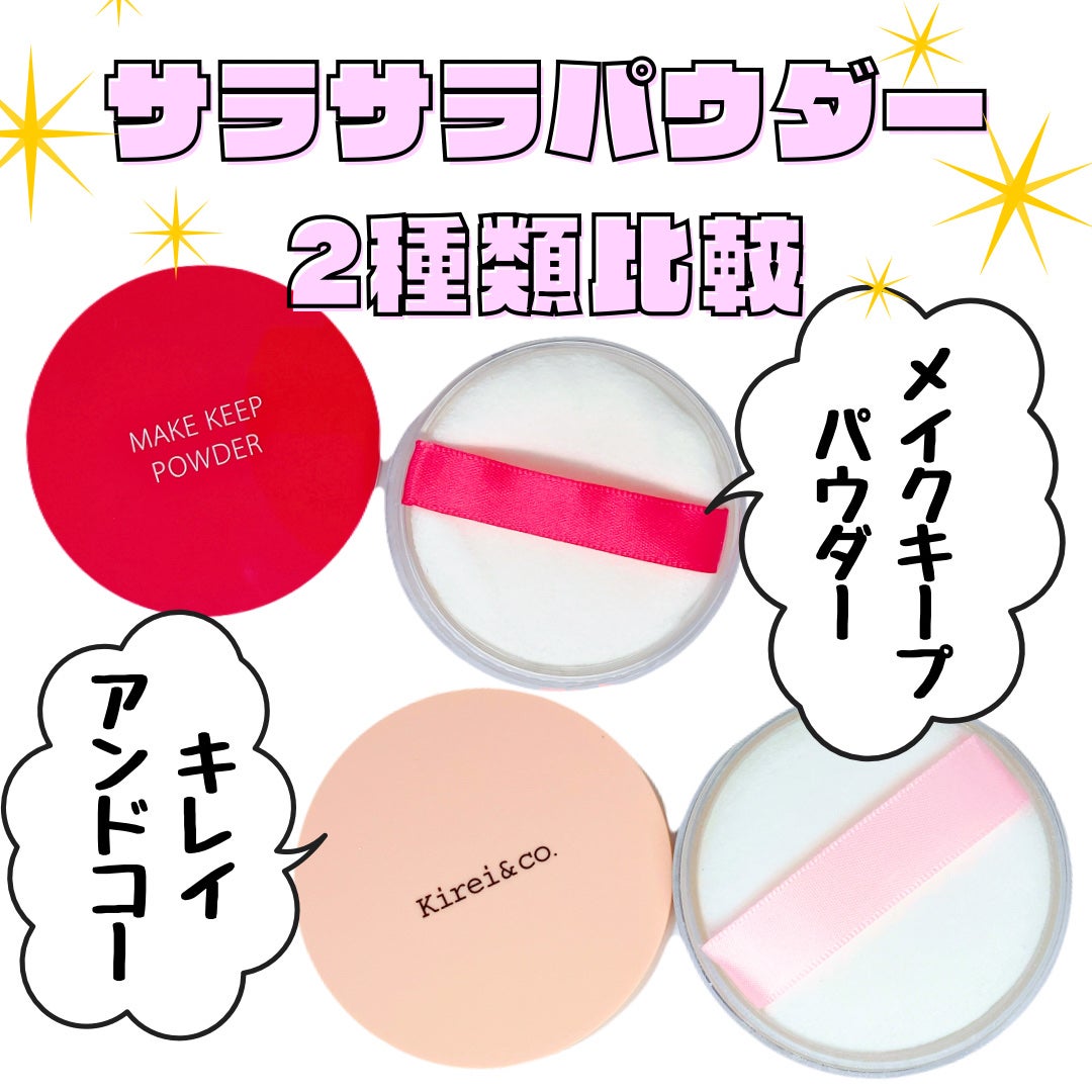 フィニッシングパウダー/Kirei&co./ルースパウダーを使ったクチコミ(1枚目)
