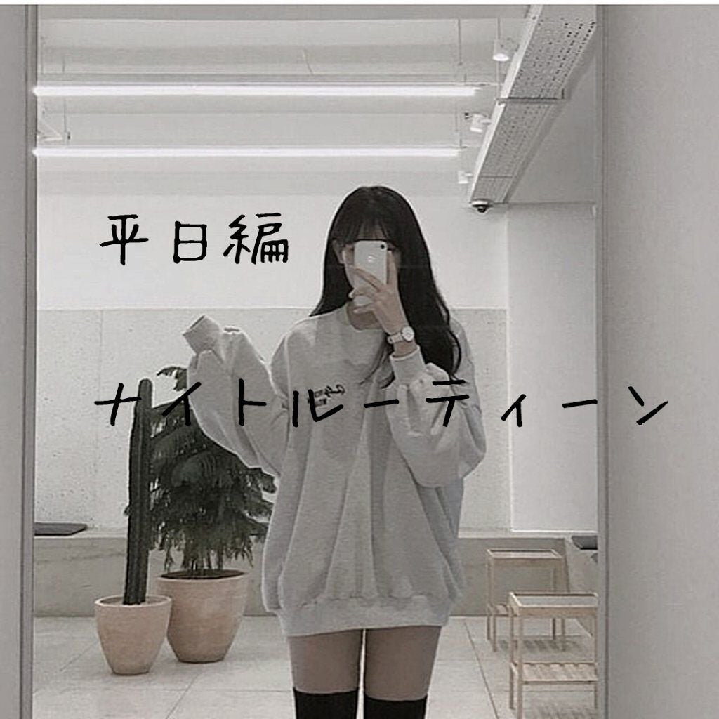 れ ん り む 。 on LIPS 「\ナイトルーティーン平日編/こんにちは🖐🏻かなですっ今日は黒ち..」(1枚目)