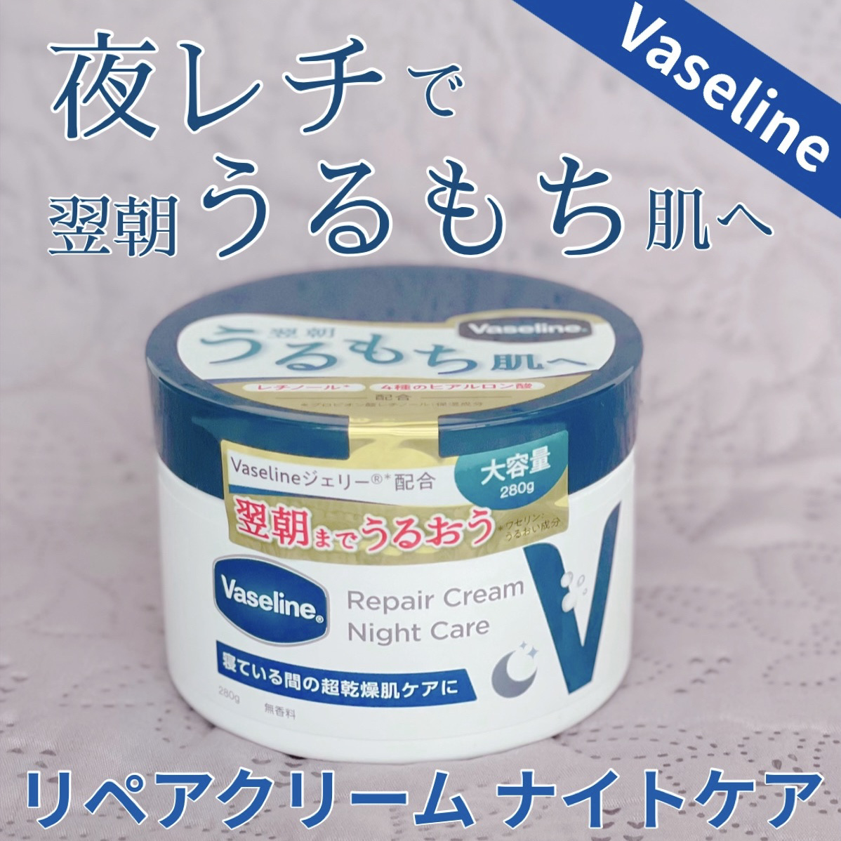 ヴァセリンリペアクリームナイトケア/ヴァセリン/ボディクリームを使ったクチコミ（1枚目）