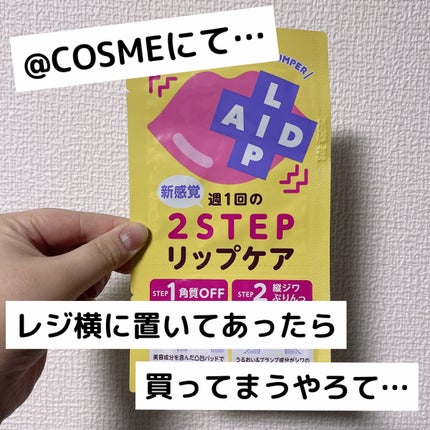 トレンドホリック リップエイド集中マスクのクチコミ「@コスメさんでレジ待ちをしてた時に置いてあった
【トレンドホリック リップエイド集中マスク】.....」(1枚目)