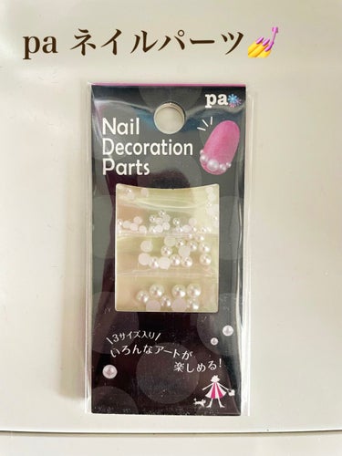 pa nail collective pa ネイルデコレーションパーツのクチコミ「pa🤍ネイルデコレーション💅パーツ
（ホワイトパール）


今日、ネイルデコレーション💅デビュ.....」（1枚目）