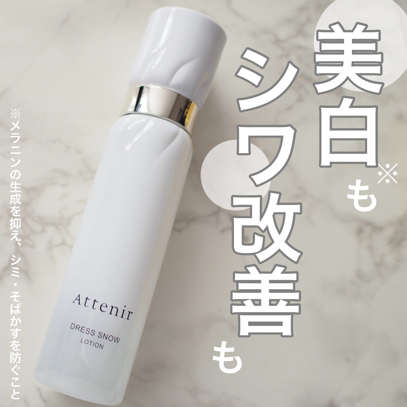 ドレススノー ローション【医薬部外品】 /アテニア/化粧水を使ったクチコミ(1枚目)