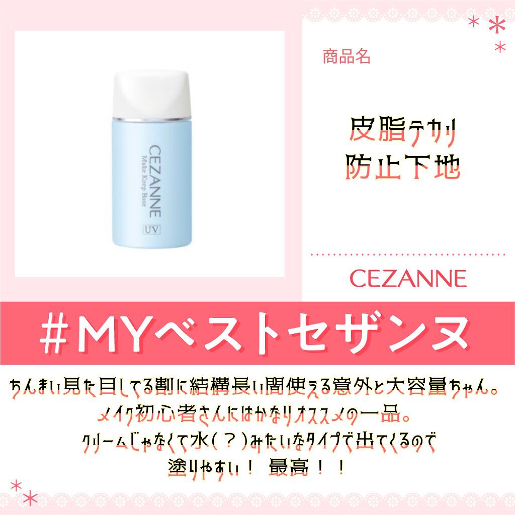 皮脂テカリ防止下地/CEZANNE/化粧下地を使ったクチコミ(1枚目)
