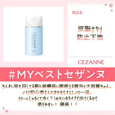 皮脂テカリ防止下地/CEZANNE/化粧下地を使ったクチコミ（1枚目）