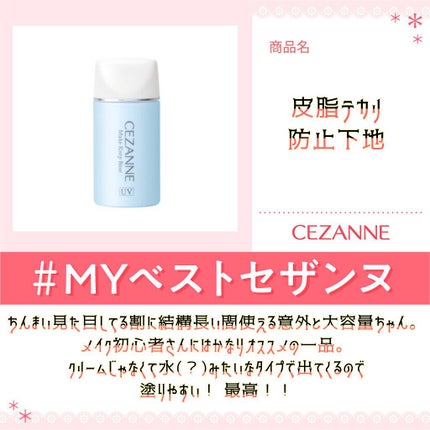 皮脂テカリ防止下地/CEZANNE/化粧下地を使ったクチコミ(1枚目)