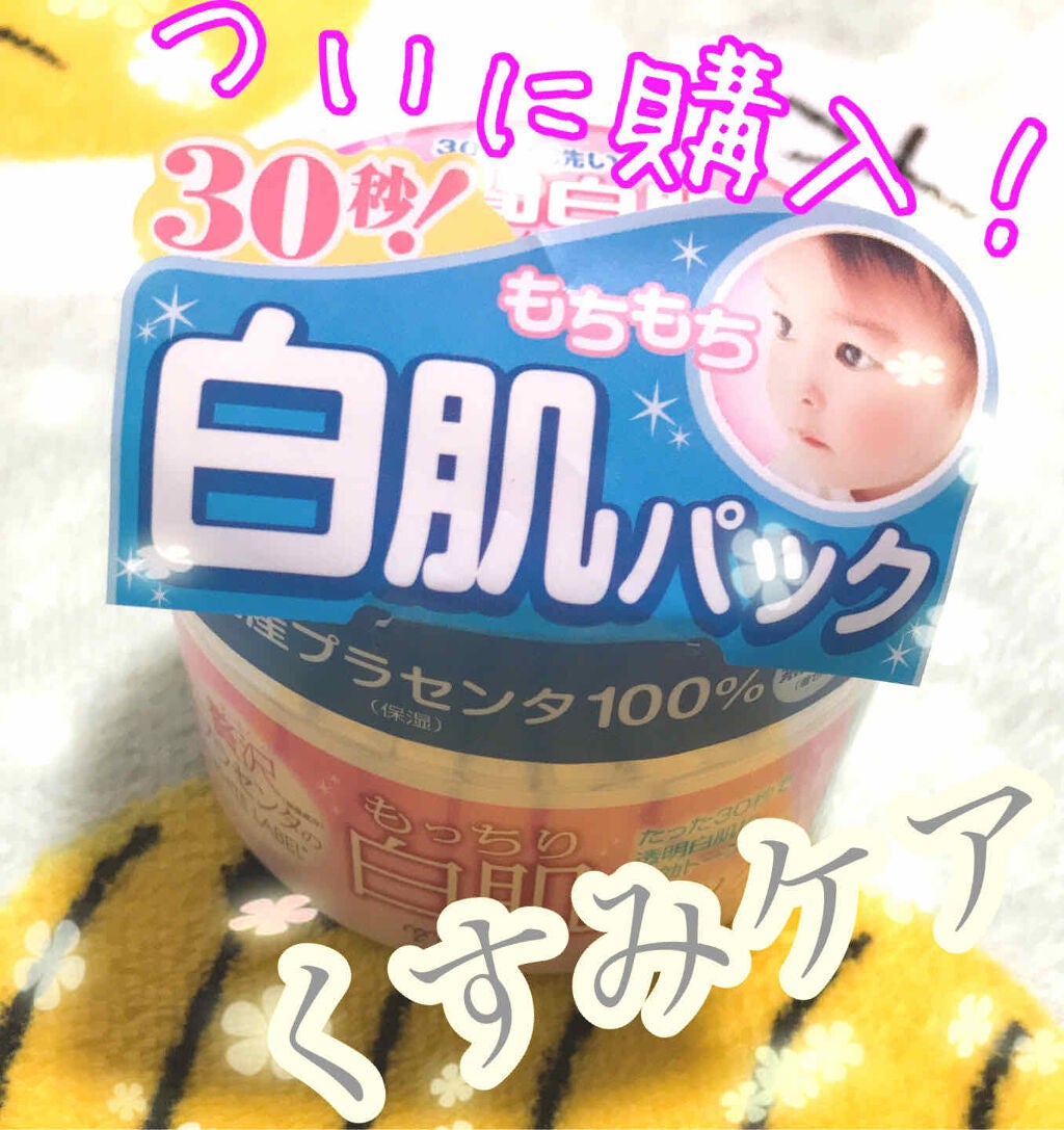 贅沢プラセンタのもっちり白肌パック/ホワイトラベル/洗い流すパック・マスクを使ったクチコミ(1枚目)