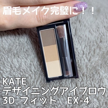 KATE デザイニングアイブロウ3D フィット(Web限定)のクチコミ「ブラシに感動💧プチプラアイブロウ
：
~
こんにちは！☀️
LIPS様を通してKATE様からデ.....」（1枚目）