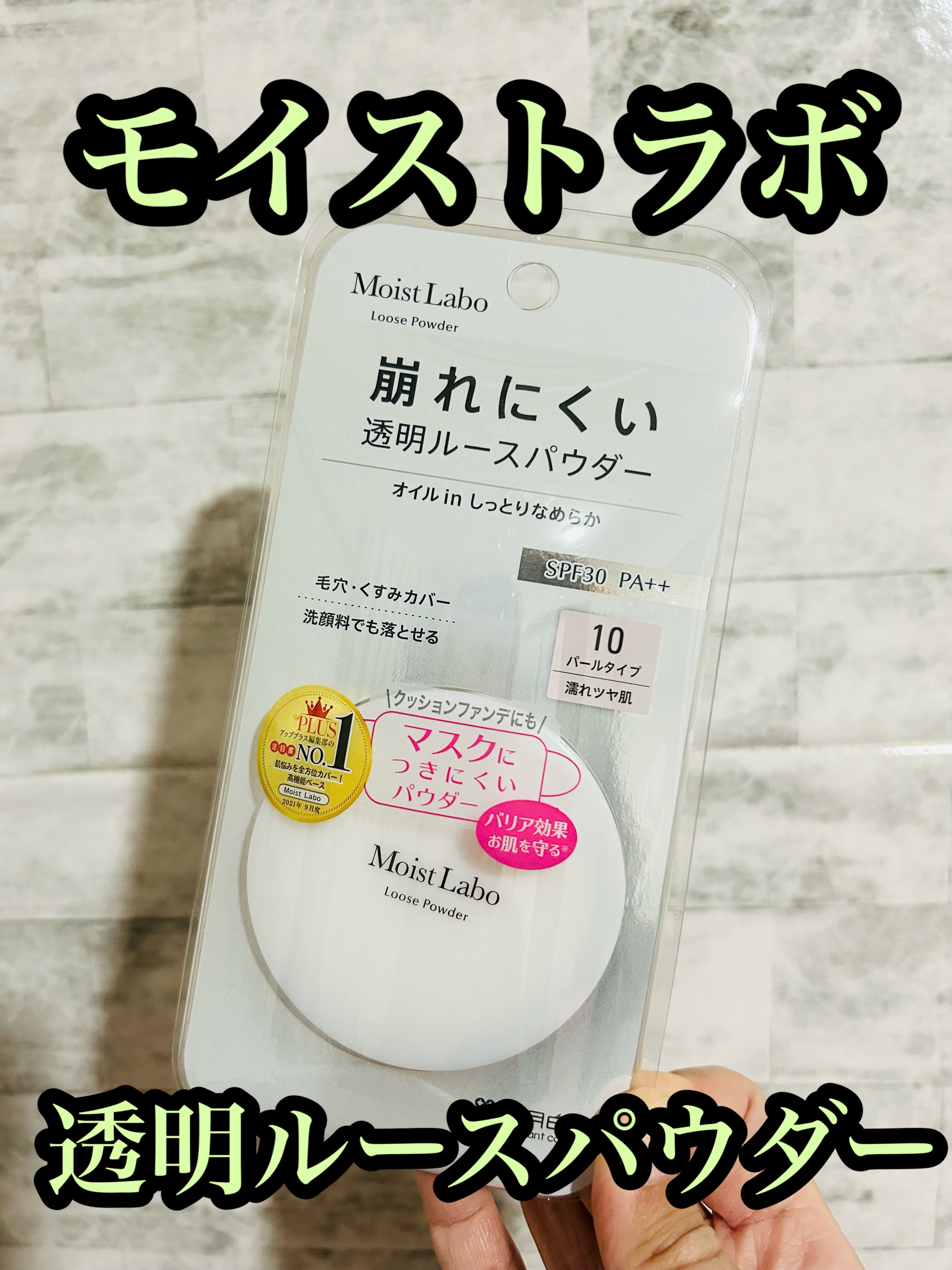 モイストラボ ルースパウダー 10 透明パールタイプ/Moist Labo/ルースパウダーを使ったクチコミ（1枚目）