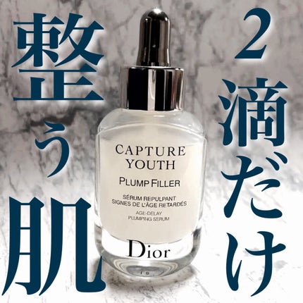 Dior CAPTURE YOUTH PLUMP FILLER 30ml 美容液 試してみた】Dior カプチュール ユース プランプ フィラーの効果