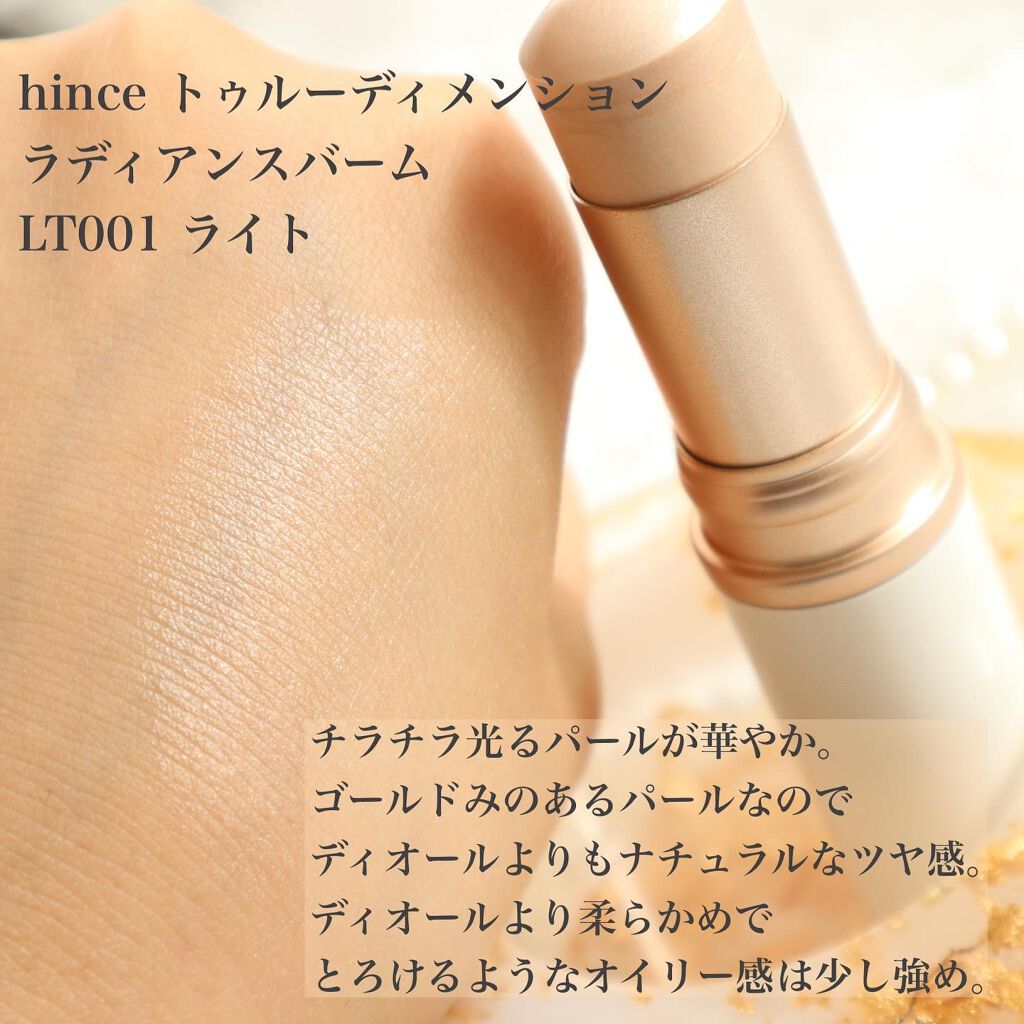 トゥルーディメンションラディアンスバーム｜hince他、2商品を使った