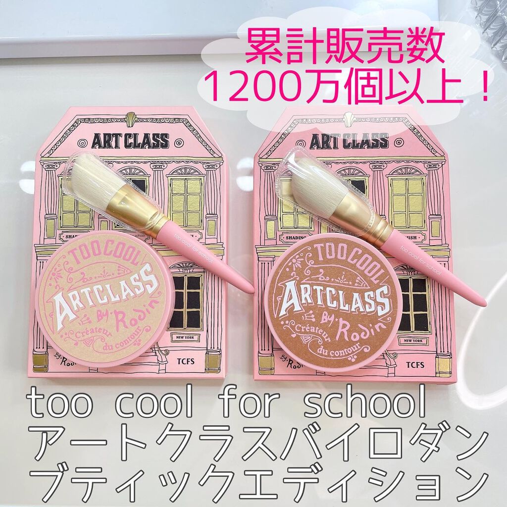 アートクラスバイロダン シェーディング/too cool for school/シェーディングを使ったクチコミ（1枚目）