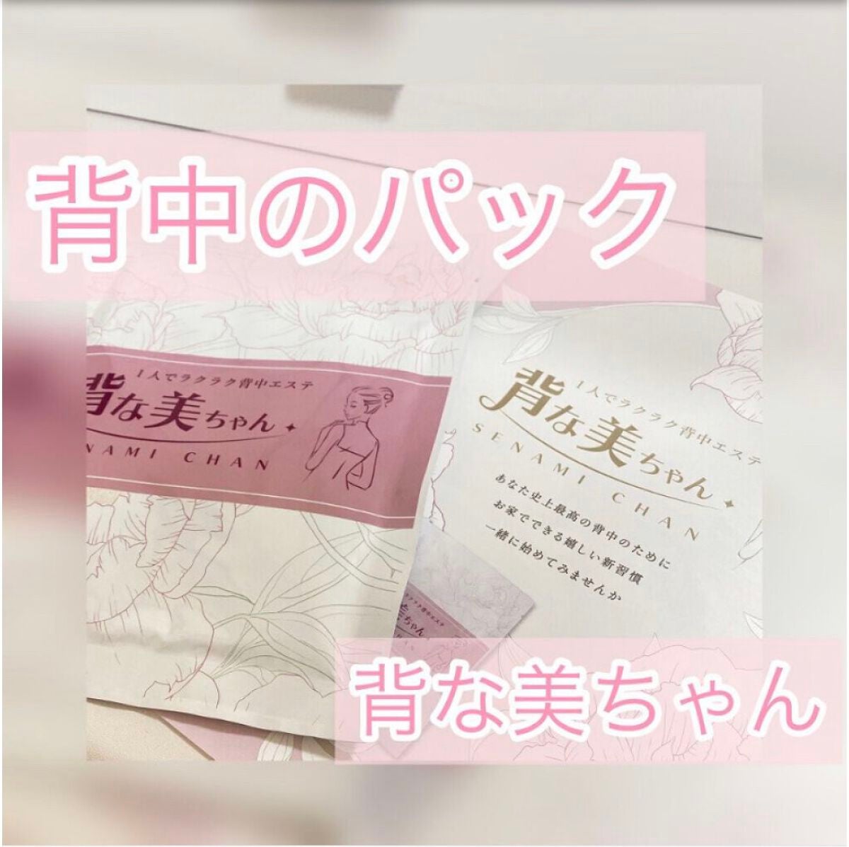 背中シートマスク/背な美ちゃん/シートマスク・パックを使ったクチコミ(1枚目)