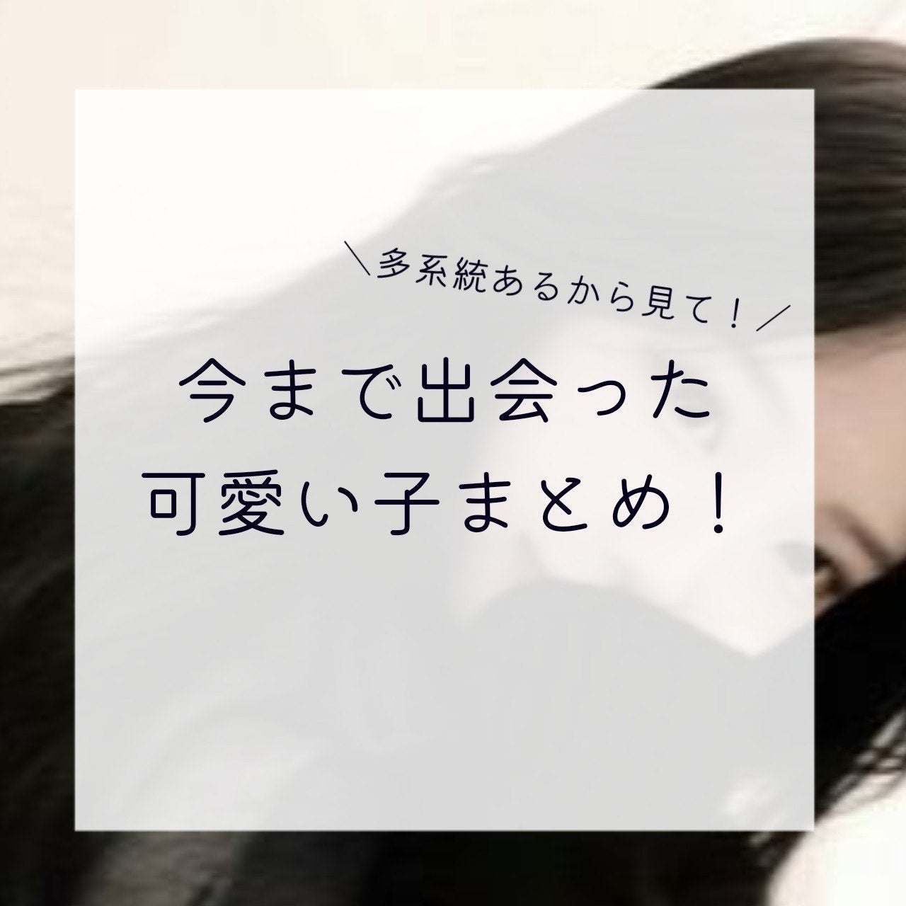 れ な 。 on LIPS 「かわいい子のとくちょー!!😖💞(前垢の使い回しごめん)┈┈┈┈..」(1枚目)