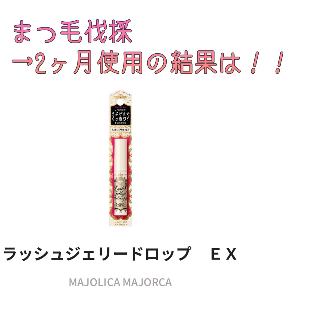 ラッシュジェリードロップ EX/MAJOLICA MAJORCA/まつげ美容液を使ったクチコミ(1枚目)
