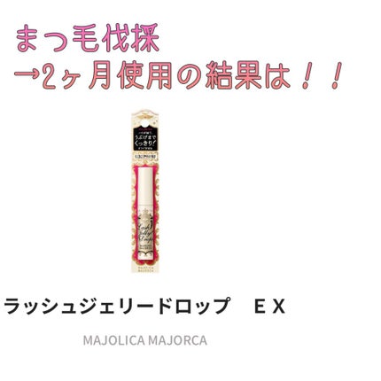 ラッシュジェリードロップ EX/MAJOLICA MAJORCA/まつげ美容液を使ったクチコミ(1枚目)