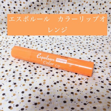 皆さんこんにちは😃

今回はDAISOで購入することができるエスポルール カラーリップオレンジ🍊を使用した感想を紹介します❗️

このリップは時間が経ってもマットではなくしっかりと潤いも保たれています♪