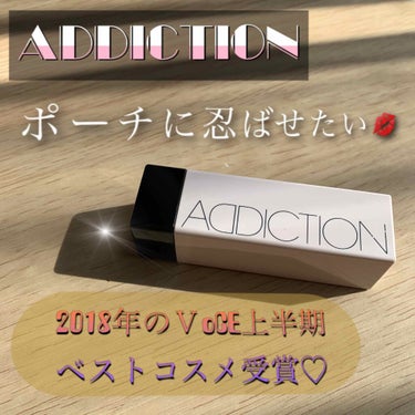 ストールンキス エンハンサー/ADDICTION/口紅を使ったクチコミ（1枚目）