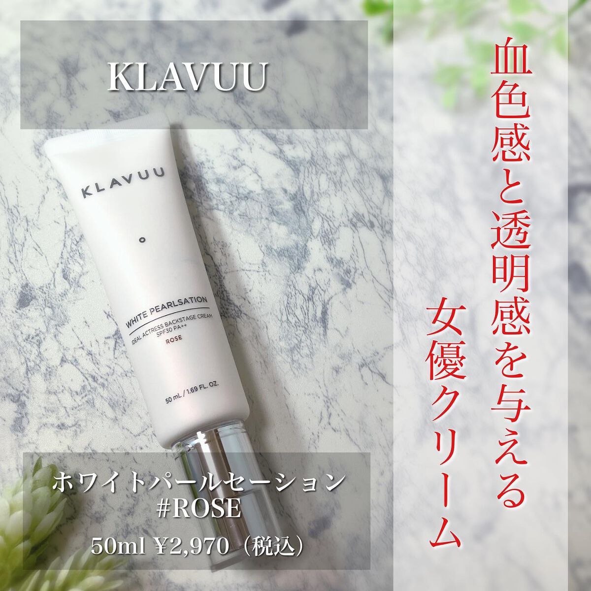 アイデアルアクトレス バックステージクリーム SPF30 PA++ 50ml ローズ50ml/KLAVUU/化粧下地を使ったクチコミ（1枚目）