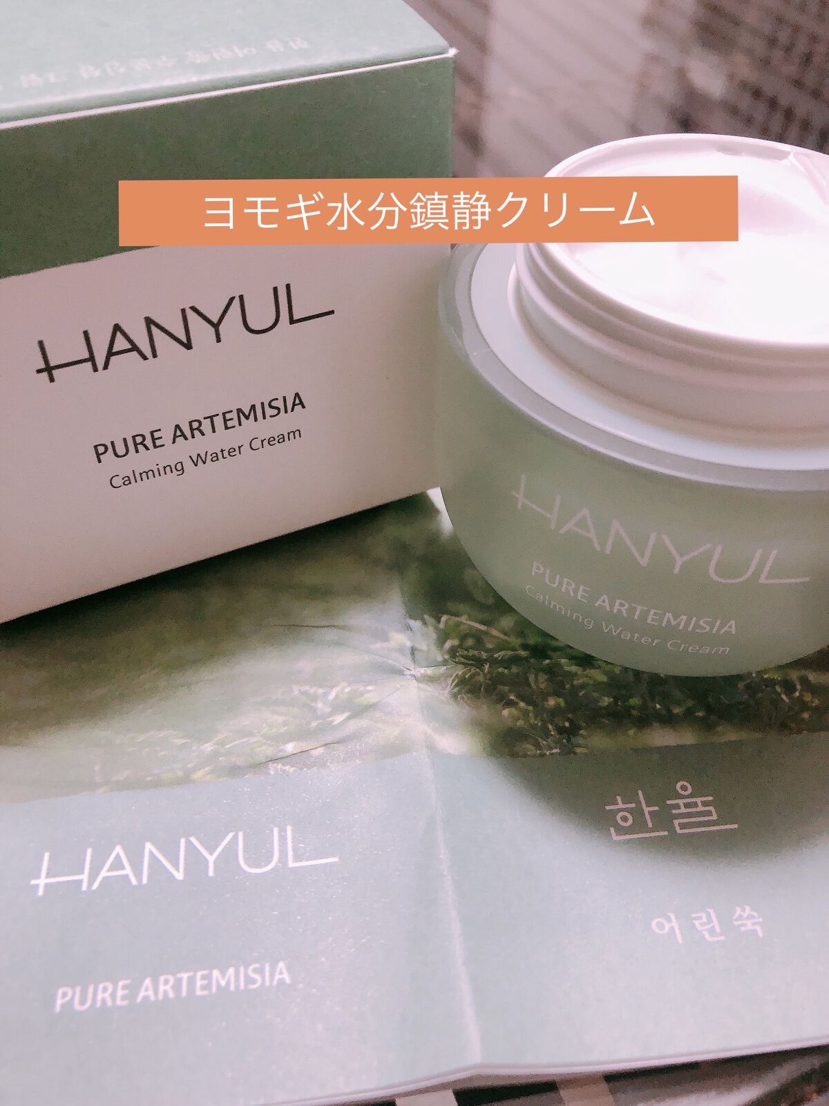 ピュアアルテミシア カーミングウォータークリーム/HANYUL(ハンユル)/フェイスクリームを使ったクチコミ（1枚目）