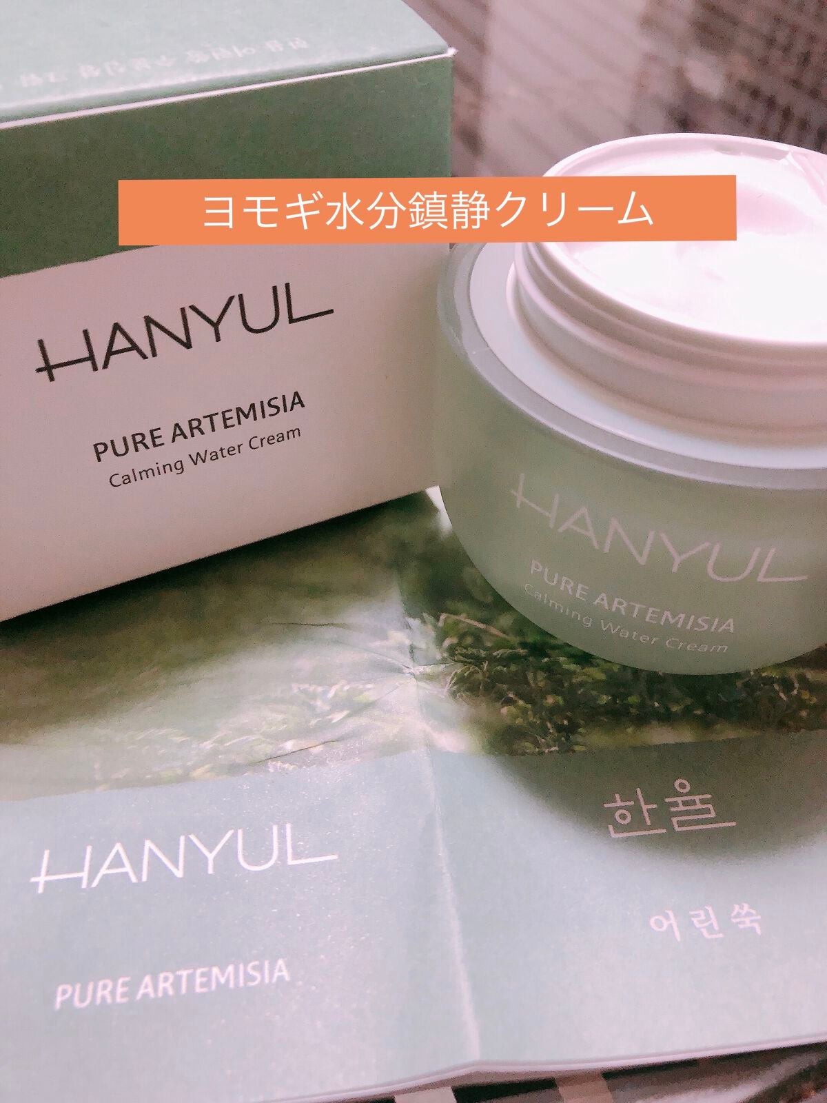 ピュアアルテミシア カーミングウォータークリーム/HANYUL(ハンユル)/フェイスクリームを使ったクチコミ(1枚目)