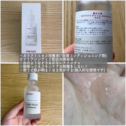 ガラクナイアシン2.0エッセンス/manyo/美容液を使ったクチコミ(2枚目)