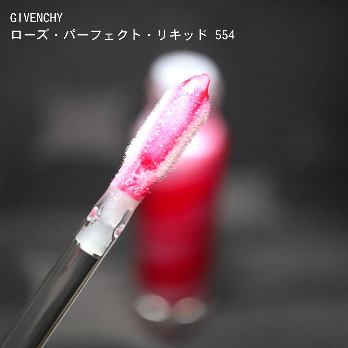 ローズ・パーフェクト・リキッド/GIVENCHY/口紅を使ったクチコミ(2枚目)