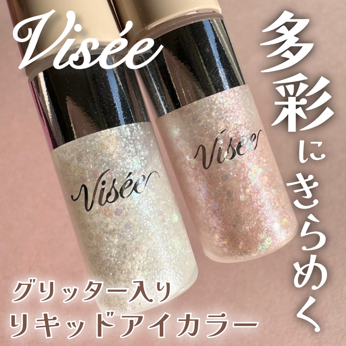 3D グリッター アイリキッド /Visée/グリッターを使ったクチコミ(1枚目)