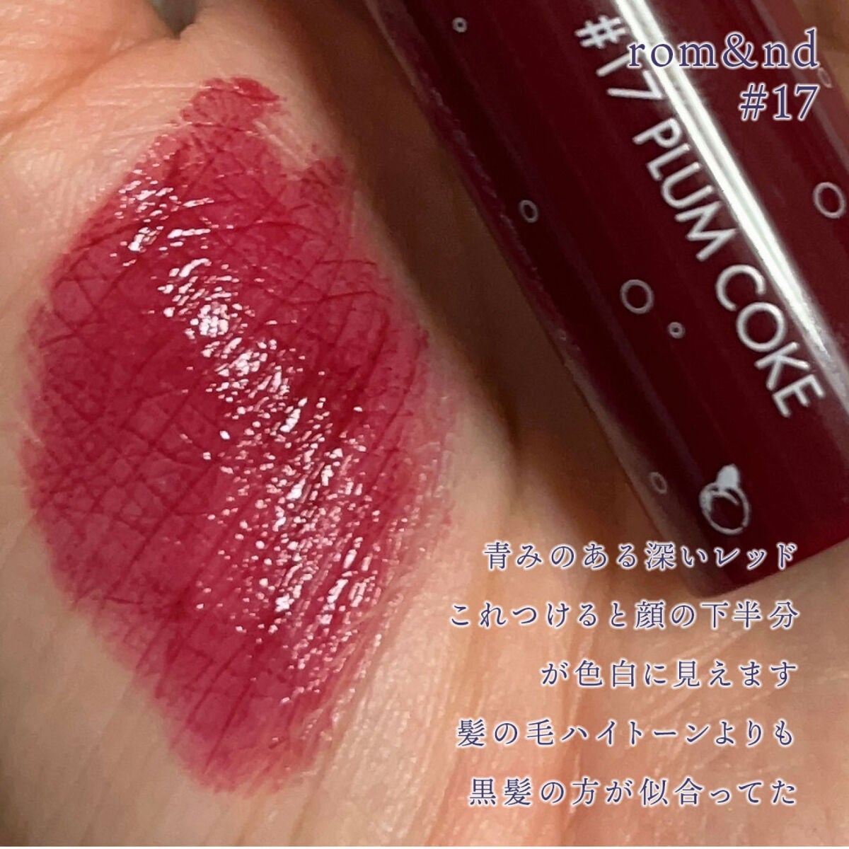 ジューシーラスティングティント/rom&nd/リップティントを使ったクチコミ(3枚目)