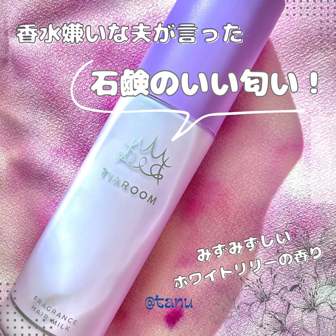 フレグランスヘアミルク ホワイトブーケ/TIAROOM/ヘアミルクを使ったクチコミ（1枚目）