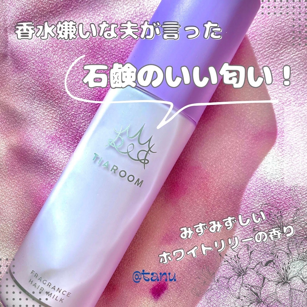 フレグランスヘアミルク ホワイトブーケ/TIAROOM/ヘアミルクを使ったクチコミ(1枚目)