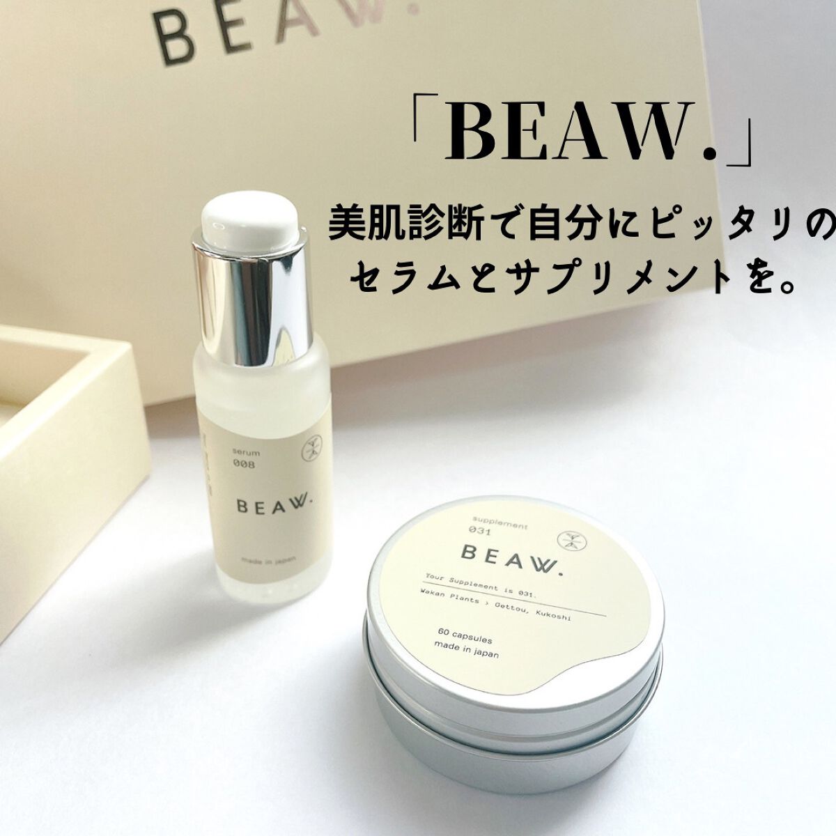 スターターBOX/BEAW./スキンケアキットを使ったクチコミ(1枚目)