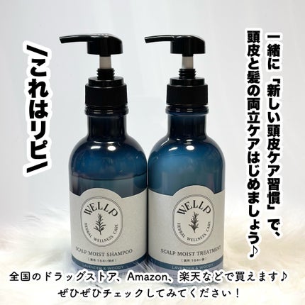 薬用スカルプケアシャンプー/トリートメント モイスト/WELLP/市販シャンプーを使ったクチコミ(7枚目)