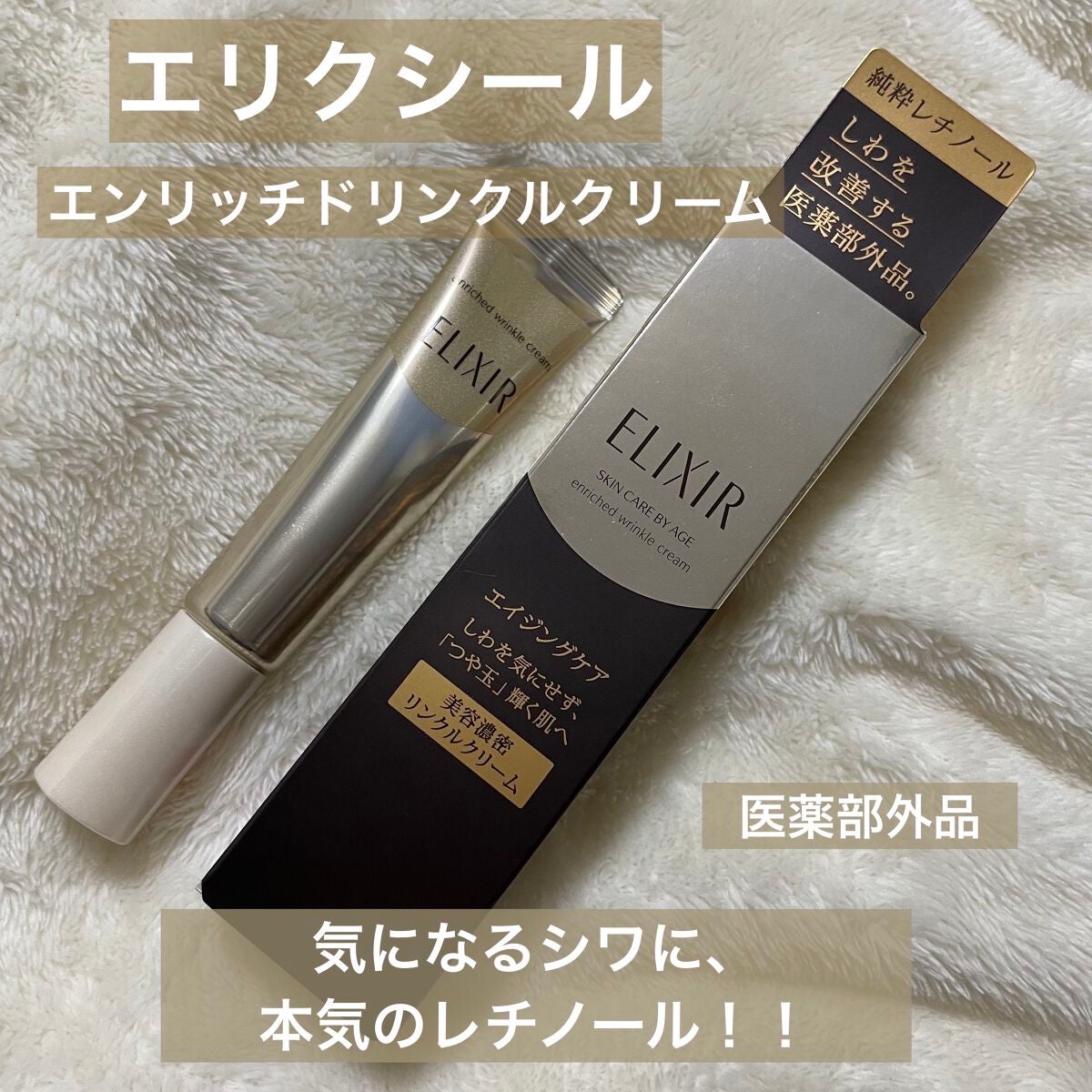 エリクシール シュペリエル エンリッチド リンクルクリーム/エリクシール/アイケア・アイクリームを使ったクチコミ(1枚目)