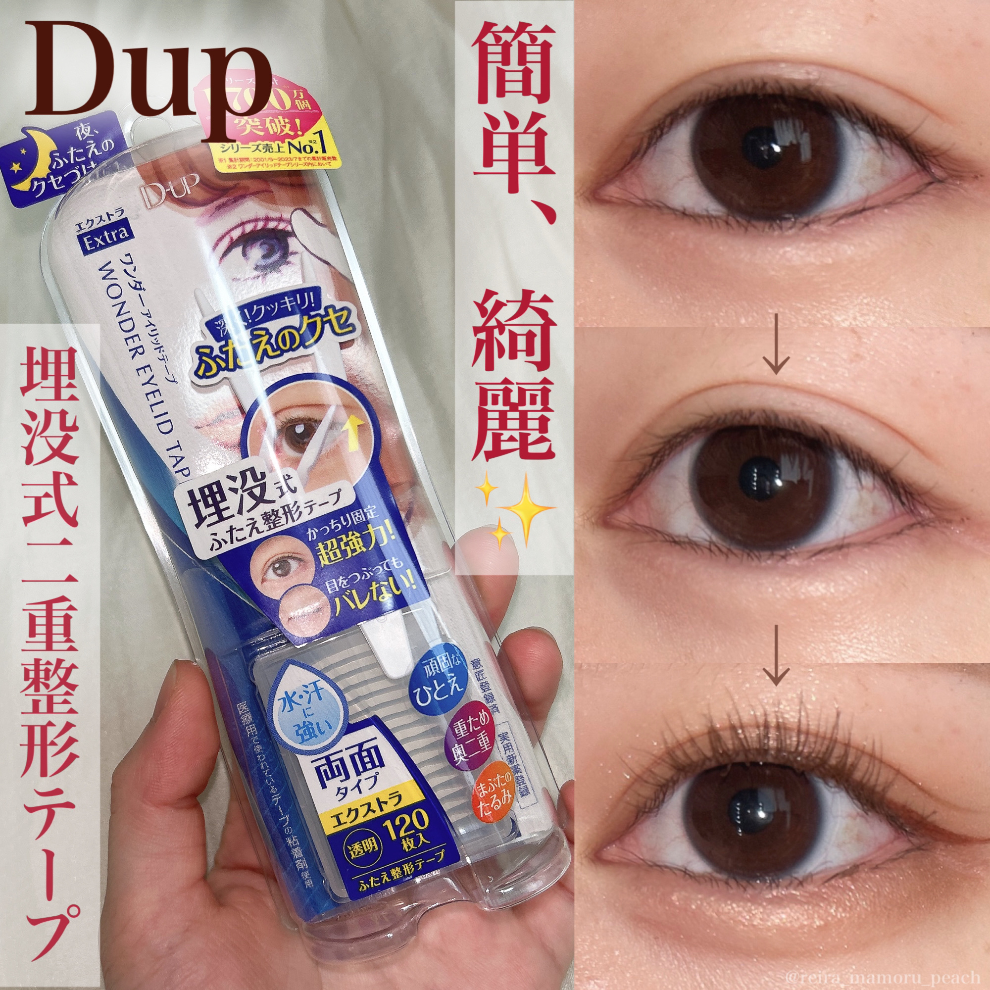 ワンダーアイリッドテープ Extra/D-UP/二重まぶた用アイテムを使ったクチコミ（1枚目）