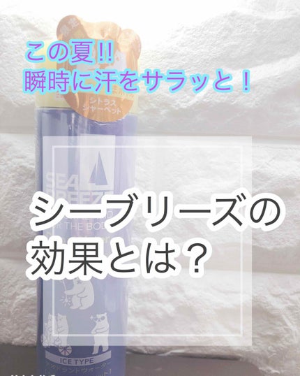 デオ&ウォーター I アイスタイプ (シトラスシャーベット)/シーブリーズ/デオドラント・制汗剤を使ったクチコミ(1枚目)