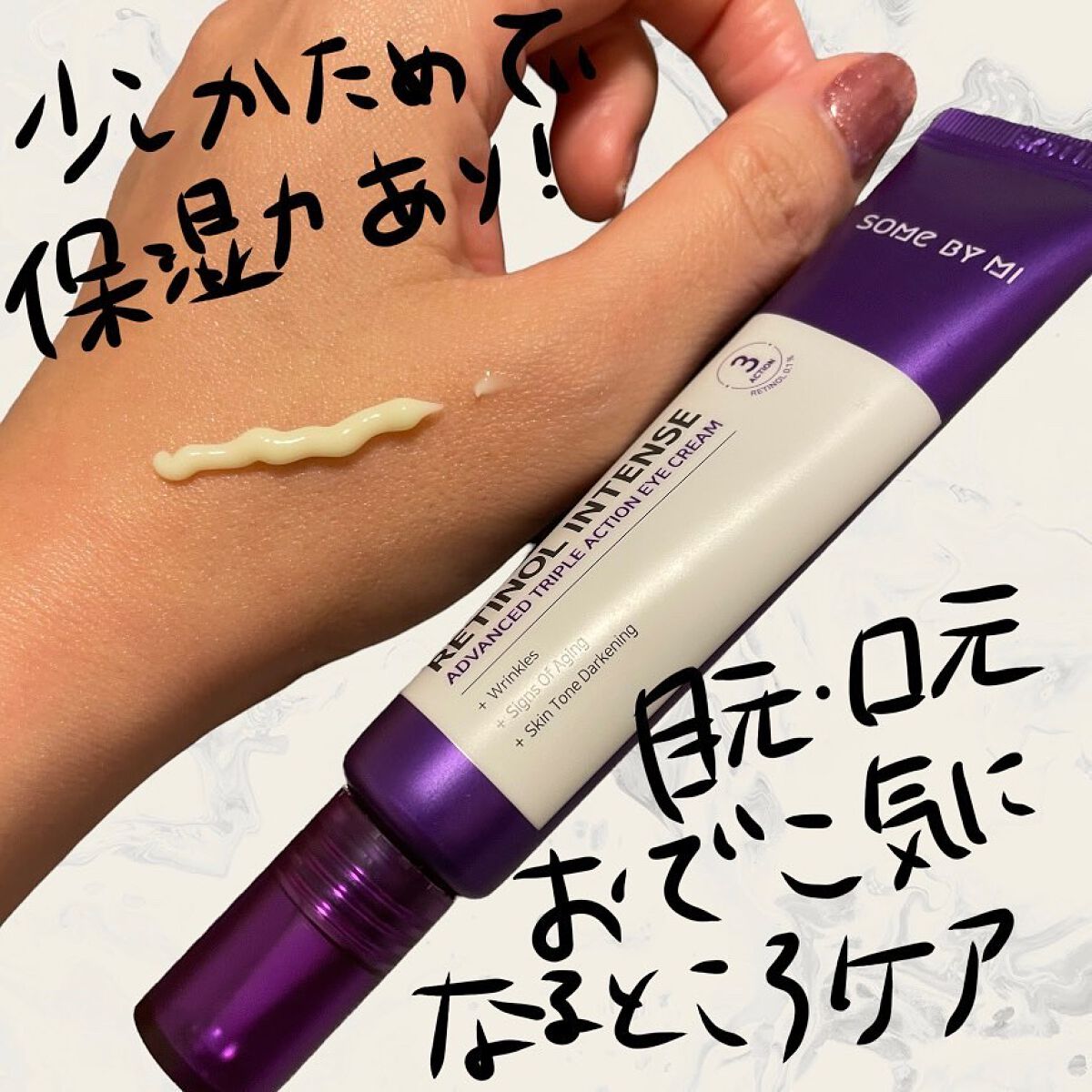 レチノールインテンシブ アドバンスドトリプルアクションアイクリーム/SOME BY MI/アイケア・アイクリームを使ったクチコミ（3枚目）