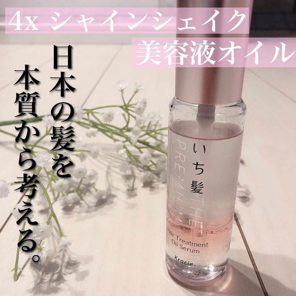 THE PREMIUM ４Xシャインシェイク美容液オイル/いち髪/ヘアオイルを使ったクチコミ（1枚目）
