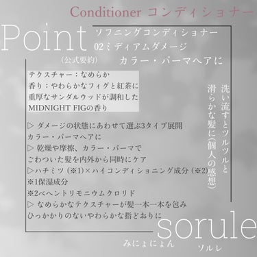 Sorule ソフニングコンディショナー 02ミディアムダメージのクチコミ「
Sorule ソルレ
✳︎モイストソフナー 
01ベーシックスカルプ
✳︎ソフニングコンディ.....」（3枚目）