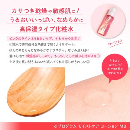 モイストケア ローション MB/d プログラム/化粧水を使ったクチコミ(3枚目)