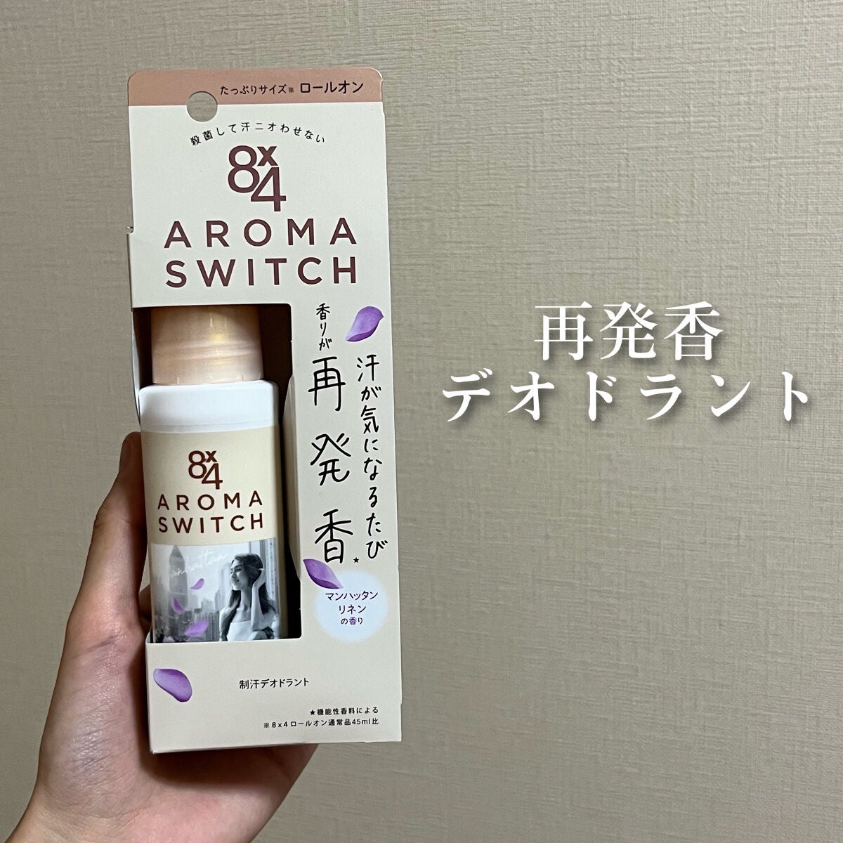 8x4 アロマスイッチ ロールオン マンハッタンリネンの香り/8x4/デオドラント・制汗剤を使ったクチコミ(1枚目)